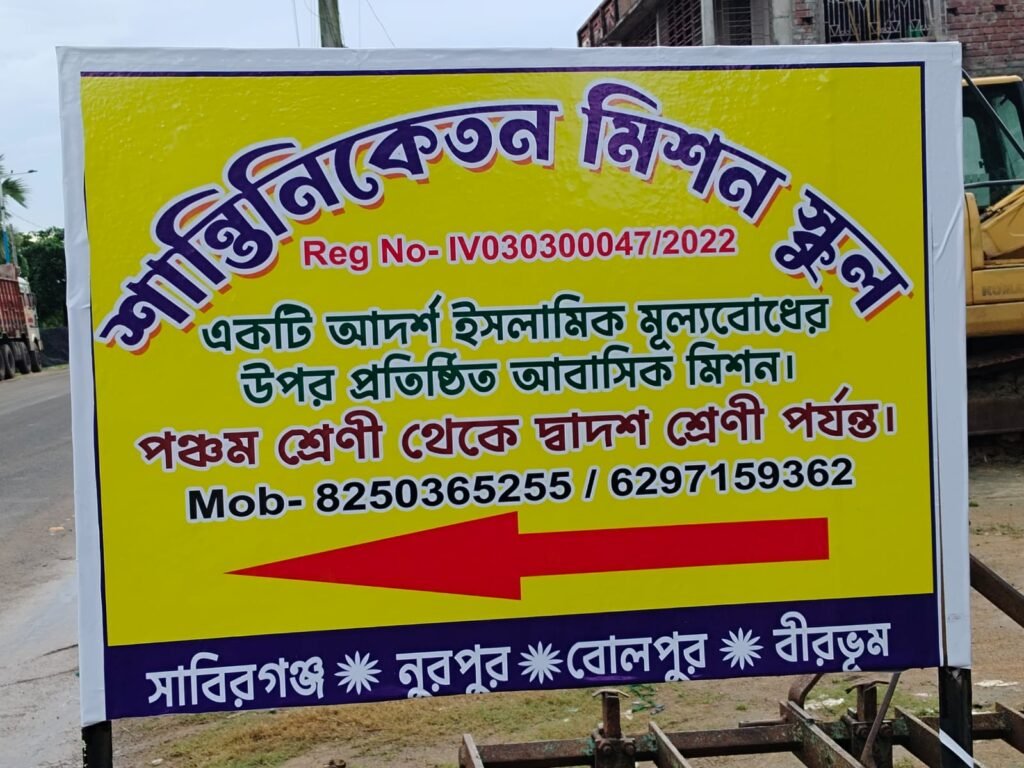 santiniketanmissionschool